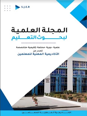 المجلة العلمية لبحوث التعليم